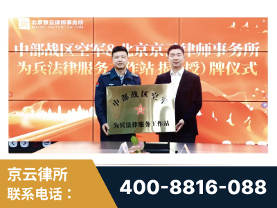 防城港-北京京云律师事务所与《北京晚报》达成战略合作